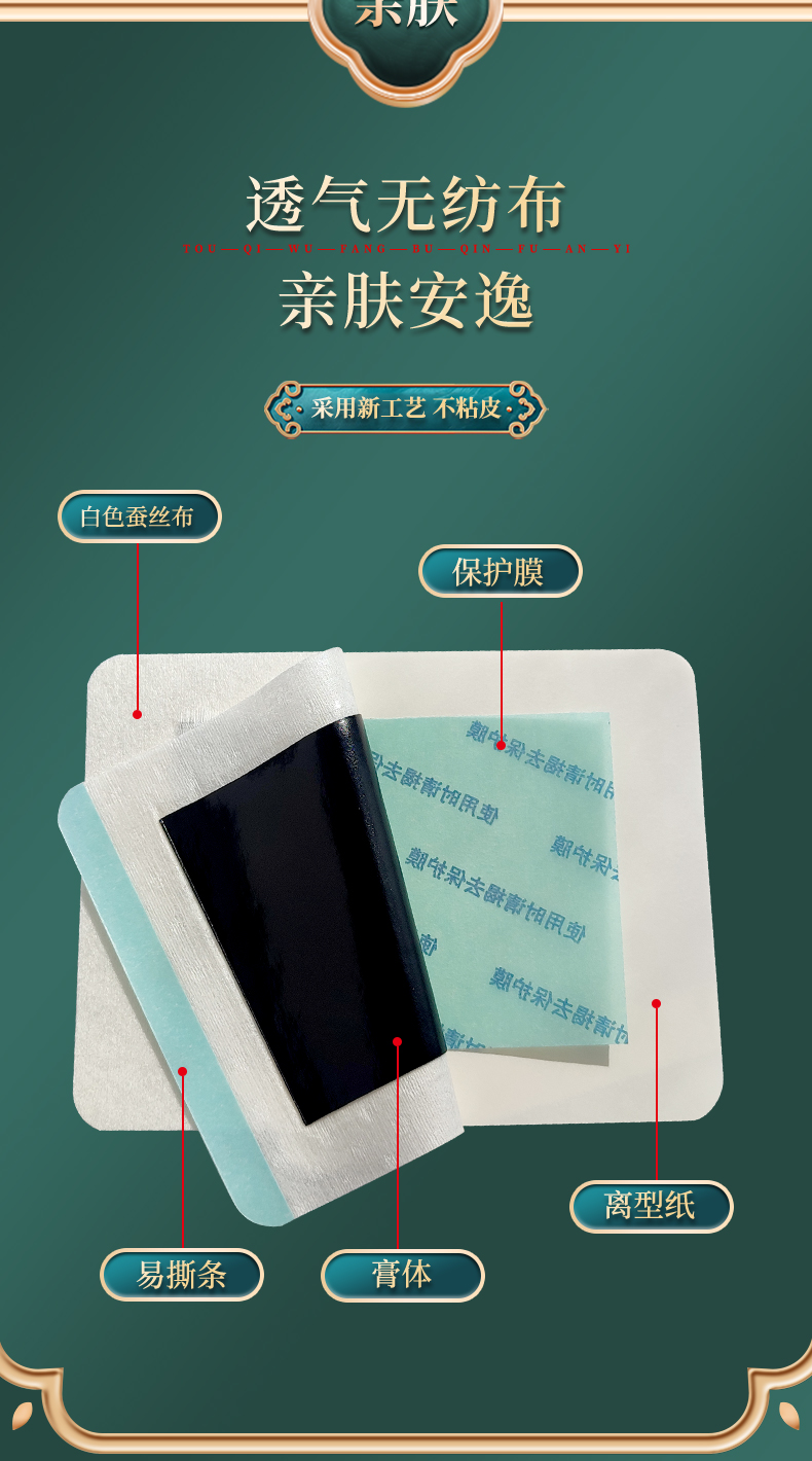 膏貼材質(zhì)為白色透氣蠶絲布，透氣無紡布，四彈布等多種膏藥布可選，易撕條，黑膏體