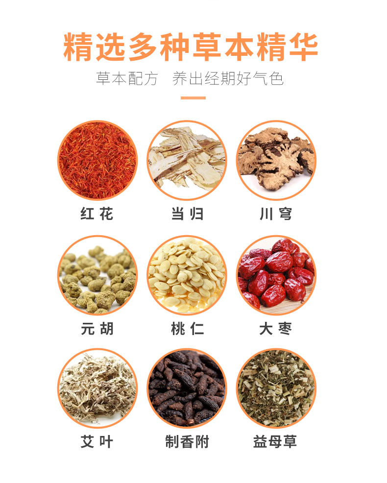 紅花、當(dāng)歸、益母草等數(shù)十味草本萃取
