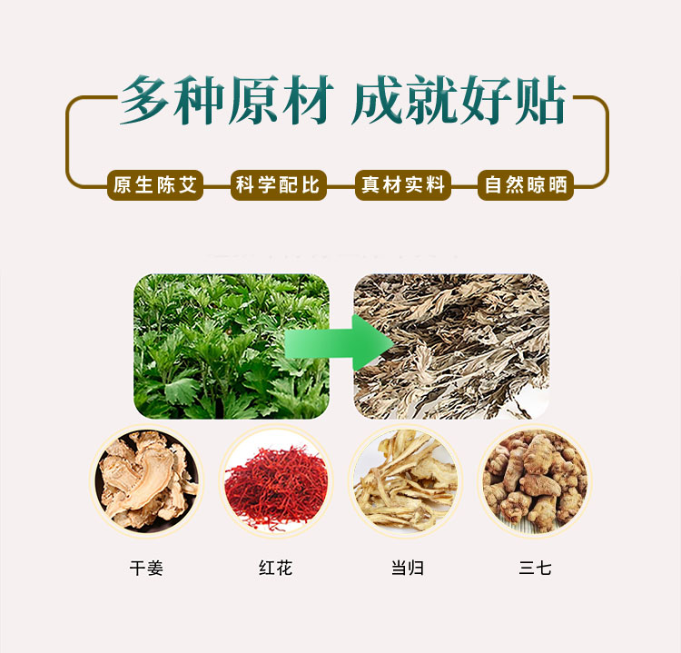 多種原材，成就好貼，原生陳艾